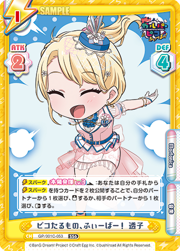 ピコたるもの、ふぃーばー! 透子（GP/001C-053）