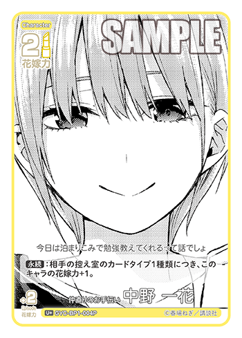 仲直りのお手伝い 中野 一花（GYC-BP1-004P）［U+］