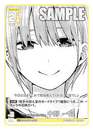 仲直りのお手伝い 中野 一花（GYC-BP1-004P）［U+］