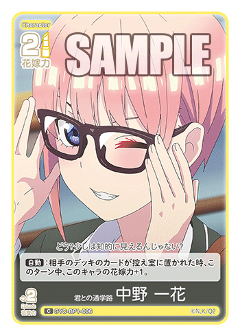 君との通学路 中野 一花（GYC-BP1-006）［C］