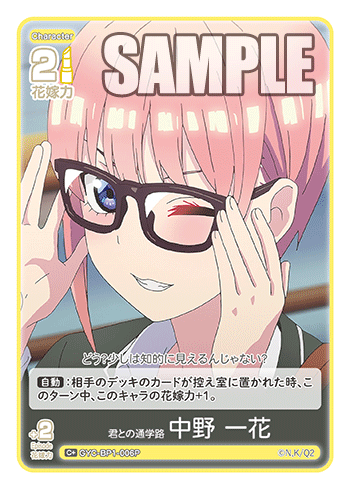 君との通学路 中野 一花（GYC-BP1-006P）［C+］