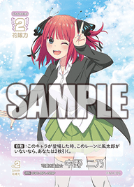 可愛さ満点☆中野 二乃（GYC-BP1-009P）［RR+］
