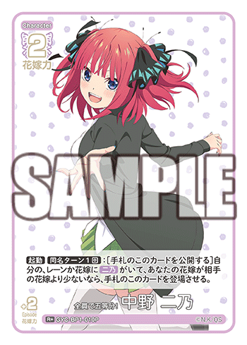 全員で五等分! 中野 二乃（GYC-BP1-010P）［R+］