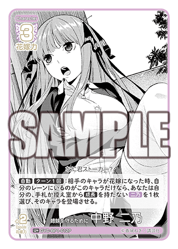 姉妹を守るために 中野 二乃（GYC-BP1-012P）［U+］