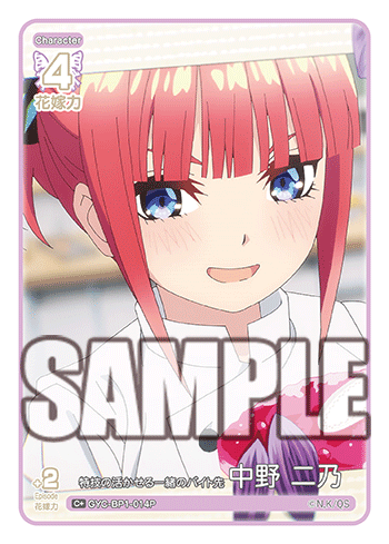 特技の活かせる一緒のバイト先 中野 二乃（GYC-BP1-014P）［C+］