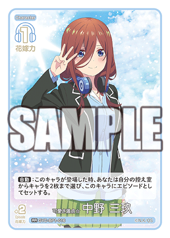 可愛さ満点☆中野 三玖（GYC-BP1-016）［RR］