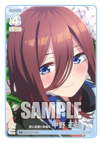 君に純愛と幸福を 中野 三玖（GYC-BP1-021）［C］