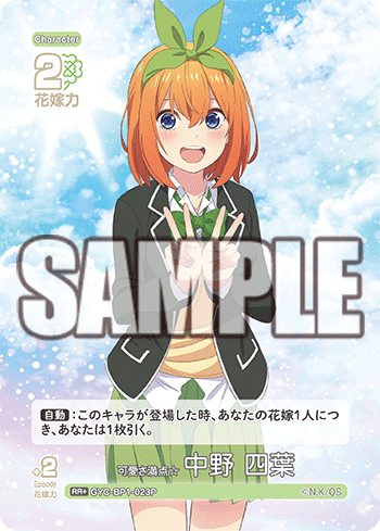 可愛さ満点☆中野 四葉（GYC-BP1-023P）［RR+］