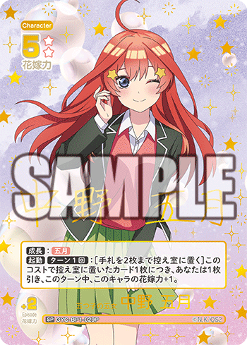 五つ子の五女 中野 五月（GYC-BP1-029P）［SP］