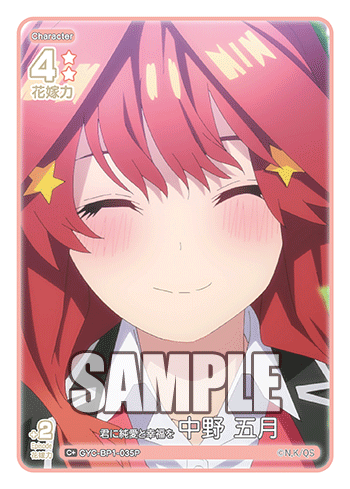 君に純愛と幸福を 中野 五月（GYC-BP1-035P）［C+］