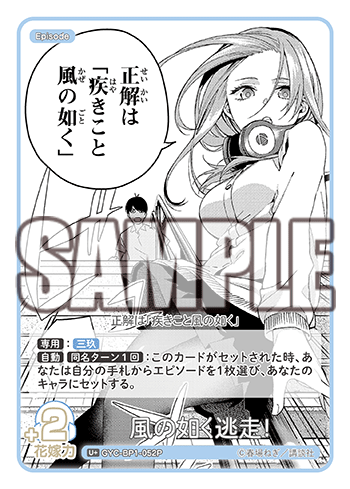 風の如く逃走!（GYC-BP1-052P）［U+］