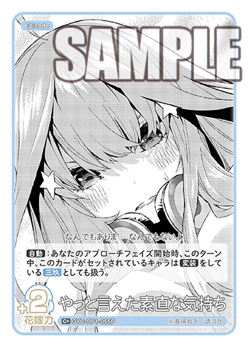 やっと言えた素直な気持ち（GYC-BP1-055P）［C+］