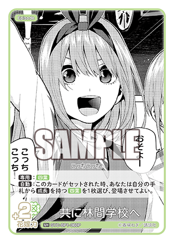 共に林間学校へ（GYC-BP1-060P）［U+］