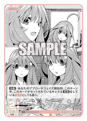 スクランブルエッグ（GYC-BP1-069）［C］