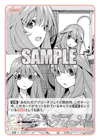 スクランブルエッグ（GYC-BP1-069P）［C+］