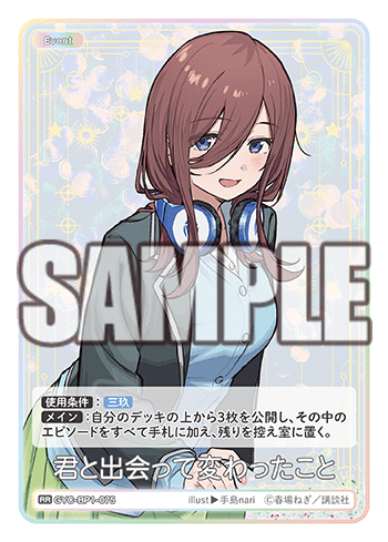 君と出会って変わったこと（GYC-BP1-075）［RR］