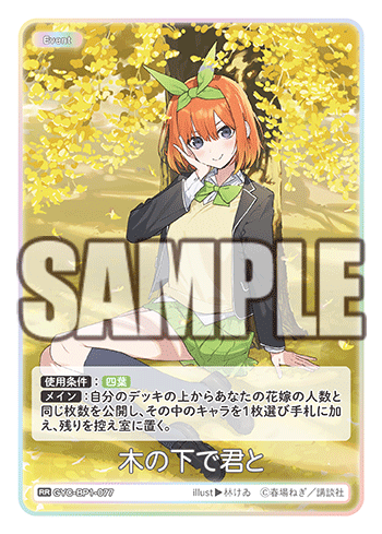 木の下で君と（GYC-BP1-077）［RR］