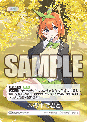 木の下で君と（GYC-BP1-077P）［RR+］