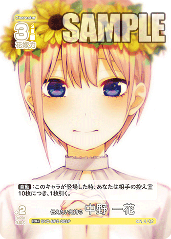 伝えたい気持ち 中野 一花（GYC-BP2-002P）［RR+］