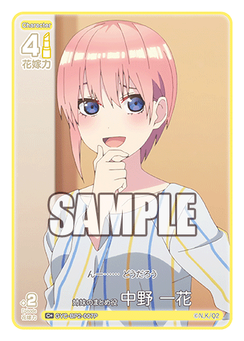 姉妹のまとめ役 中野 一花（GYC-BP2-007P）［C+］