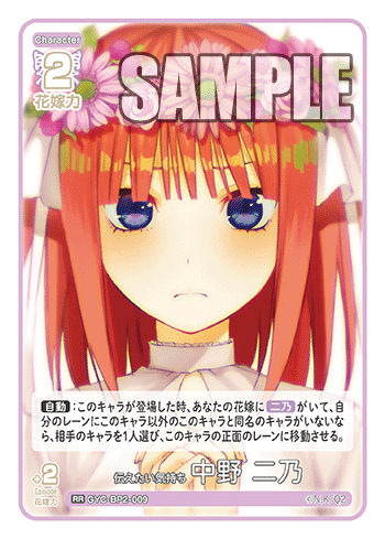 伝えたい気持ち 中野 二乃（GYC-BP2-009）［RR］