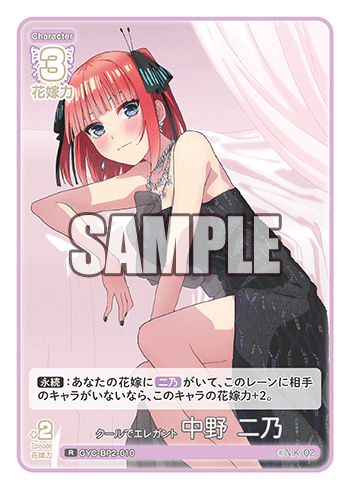 クールでエレガント 中野 二乃（GYC-BP2-010）［R］