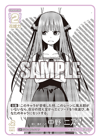 前に進むこと 中野 二乃（GYC-BP2-011P）［U+］