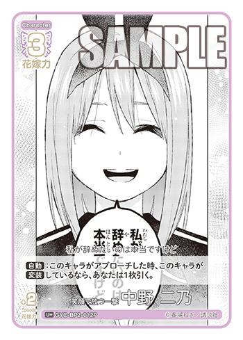 笑顔で放つ一撃 中野 二乃（GYC-BP2-012P）［U+］