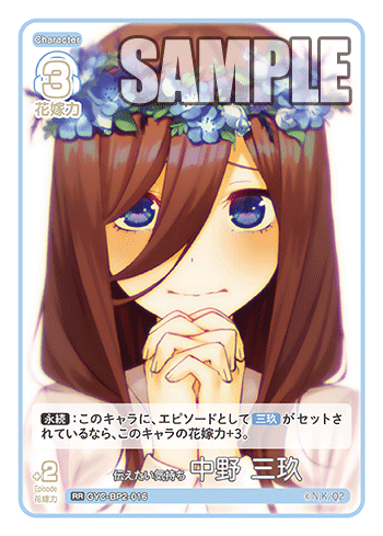 伝えたい気持ち 中野 三玖（GYC-BP2-016）［RR］