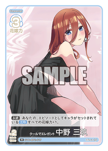 クールでエレガント 中野 三玖（GYC-BP2-017）［R］