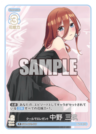 クールでエレガント 中野 三玖（GYC-BP2-017）［R］