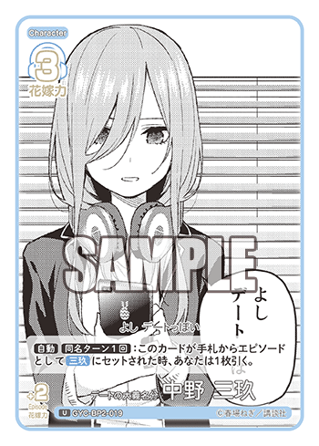 デートの大義名分 中野 三玖（GYC-BP2-019）［U］