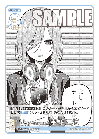 デートの大義名分 中野 三玖（GYC-BP2-019P）［U+］