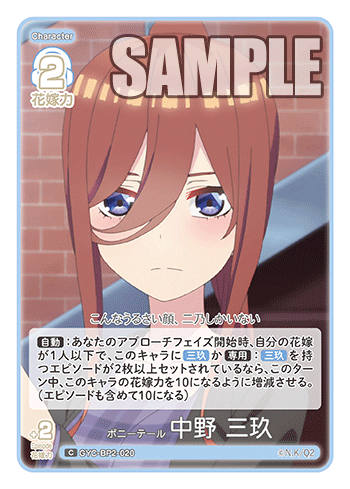 ポニーテール 中野 三玖（GYC-BP2-020）［C］