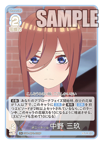 ポニーテール 中野 三玖（GYC-BP2-020P）［C+］