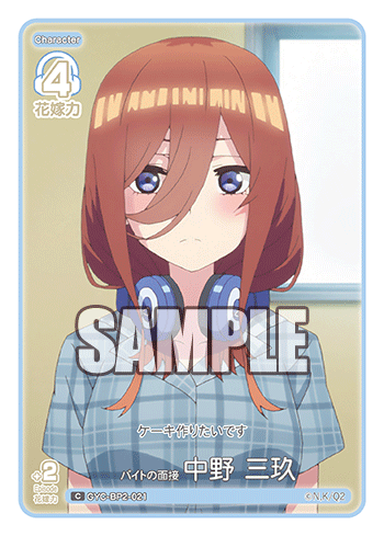 バイトの面接 中野 三玖（GYC-BP2-021）［C］