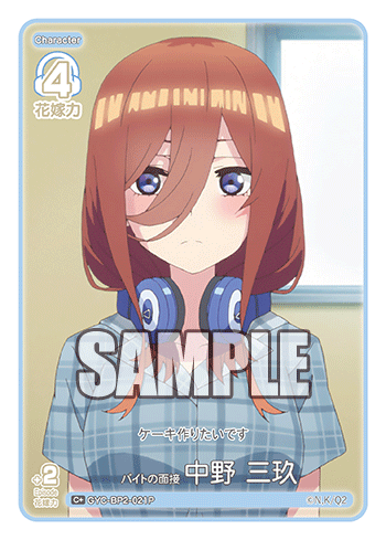 バイトの面接 中野 三玖（GYC-BP2-021P）［C+］