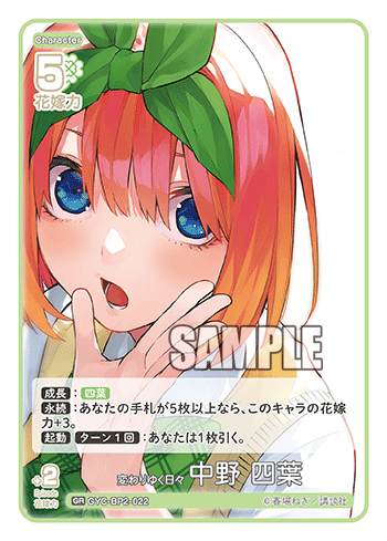 変わりゆく日々 中野 四葉（GYC-BP2-022）［GR］