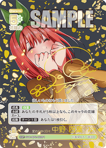 変わりゆく日々 中野 四葉（GYC-BP2-022P1）［SSP］