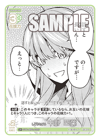 しどろもどろ 中野 四葉（GYC-BP2-025P）［U+］
