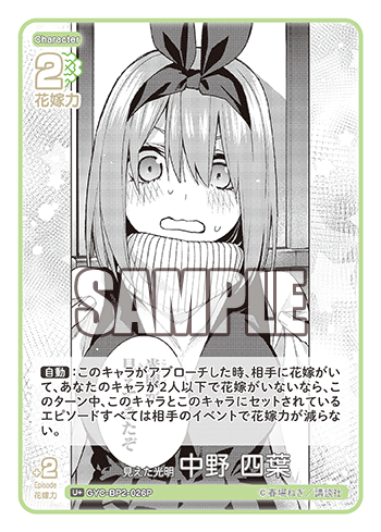 見えた光明 中野 四葉（GYC-BP2-026P）［U+］
