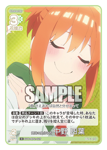 姉妹の見分け方 中野 四葉（GYC-BP2-027）［C］