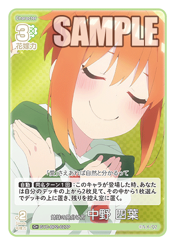 姉妹の見分け方 中野 四葉（GYC-BP2-027P）［C+］