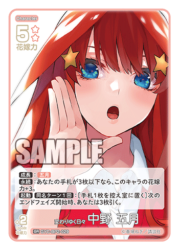 変わりゆく日々 中野 五月（GYC-BP2-029）［GR］