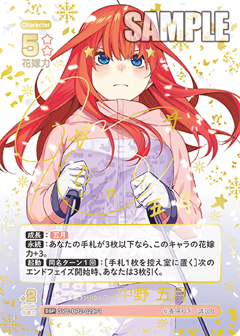変わりゆく日々 中野 五月（GYC-BP2-029P1）［SSP］