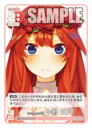 伝えたい気持ち 中野 五月（GYC-BP2-030）［RR］