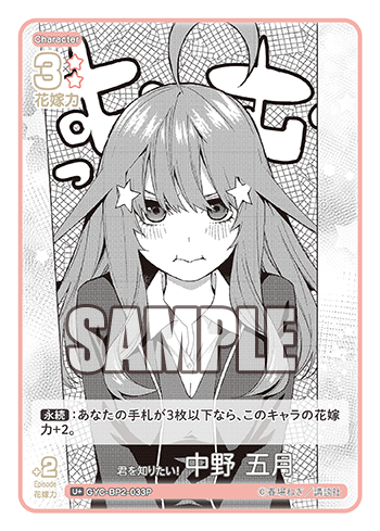 君を知りたい! 中野 五月（GYC-BP2-033P）［U+］