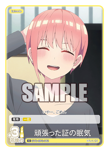 頑張った証の眠気（GYC-BP2-042）［C］