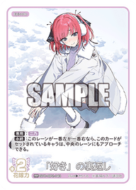「好き」の裏返し（GYC-BP2-043）［RR］