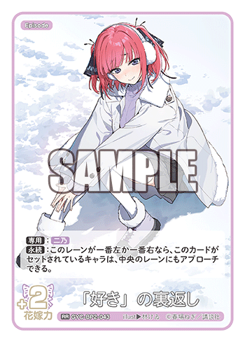 「好き」の裏返し（GYC-BP2-043）［RR］